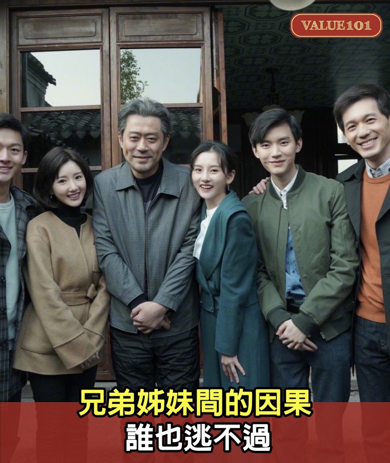 兄弟姊妹間的因果，誰也逃不過