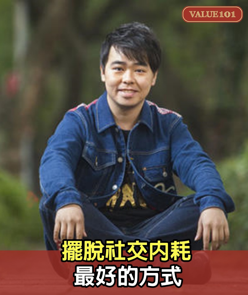 擺脫社交內耗最好的方式