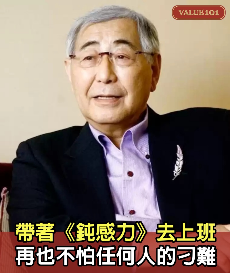 帶著《鈍感力》去上班,再也不怕任何人的刁難