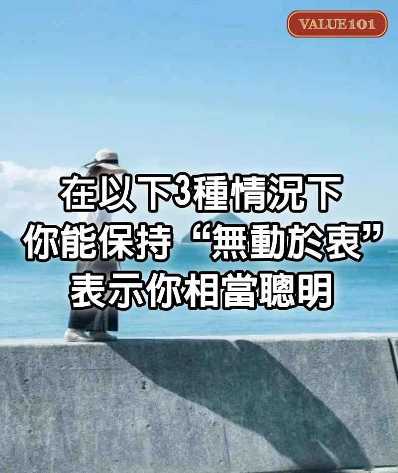 在以下3種情況下,你能保持“無動於衷”,表示你相當聰明