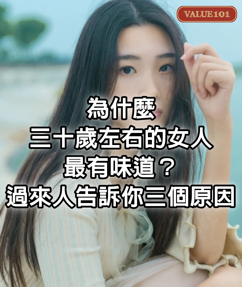 為什麼三十歲左右的女人最有味道？過來人告訴你三個原因！