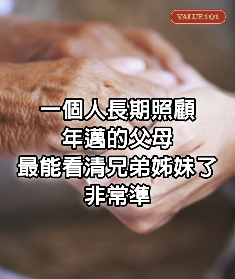 一個人長期照顧年邁的父母，最能看清兄弟姊妹了，非常準