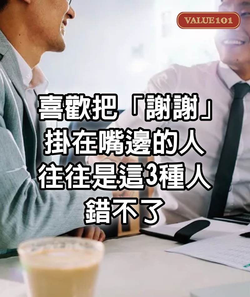 喜歡把「謝謝」掛在嘴邊的人,往往是這3種人,錯不了