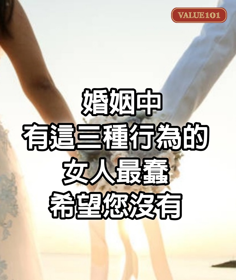 婚姻中,有這三種行為的女人最蠢,希望您沒有