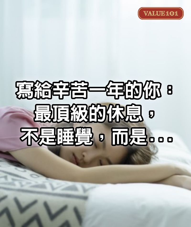 寫給辛苦一年的你：最頂級的休息，不是睡覺，而是...