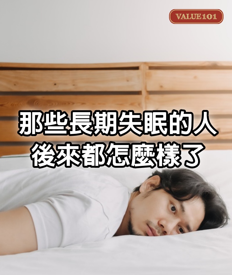 那些長期失眠的人，後來都怎麼樣了