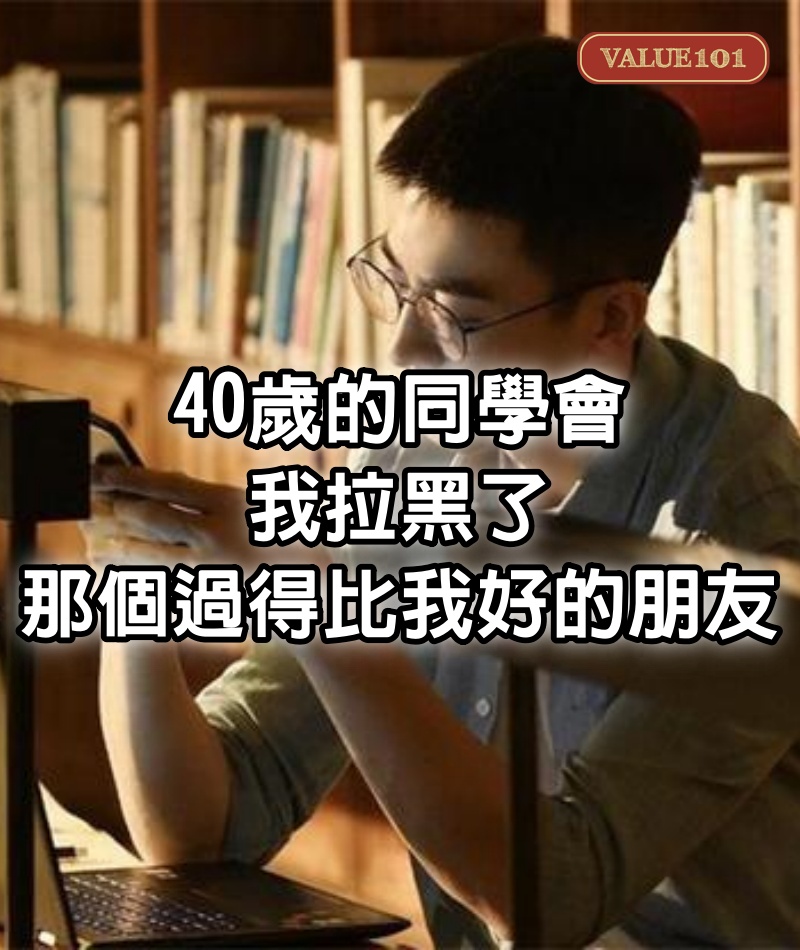 40歲的同學會,我拉黑了那個過得比我好的朋友