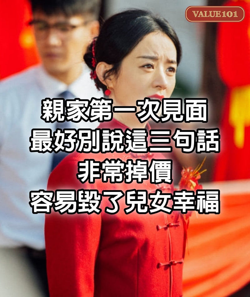 親家第一次見面,最好別說這三句話,非常掉價,容易毀了兒女幸福