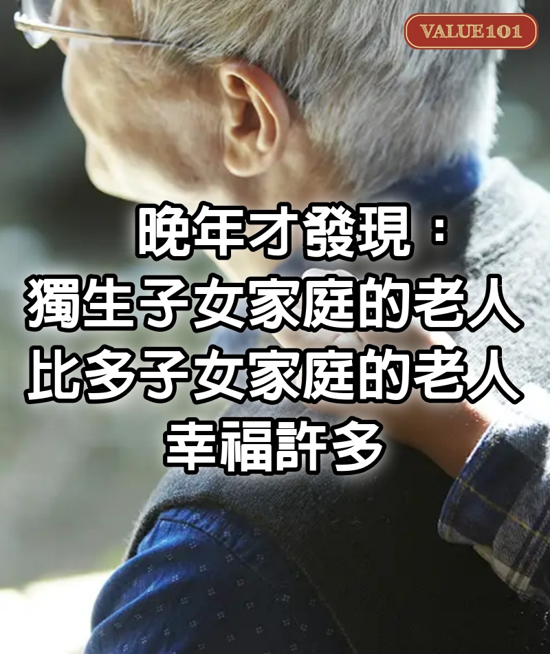 晚年才發現：獨生子女家庭的老人，比多子女家庭的老人，幸福許多