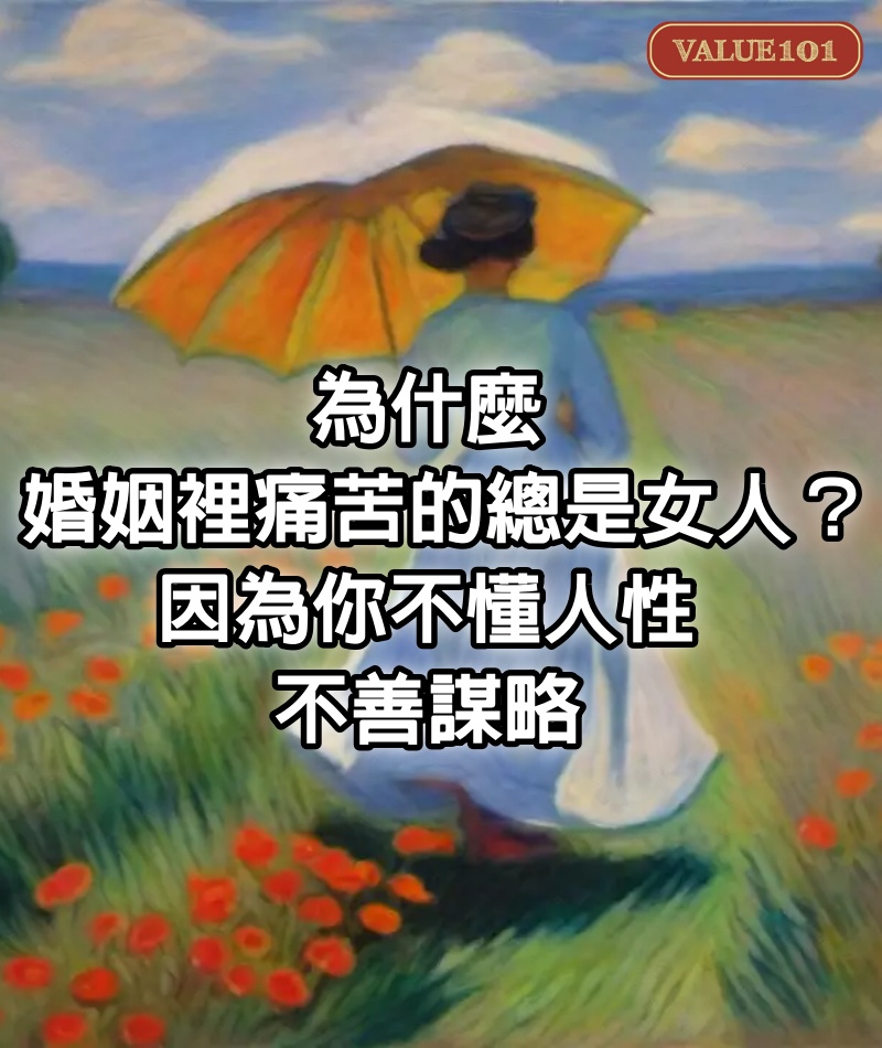 為什麼婚姻裡痛苦的總是女人？因為你不懂人性，不善謀略