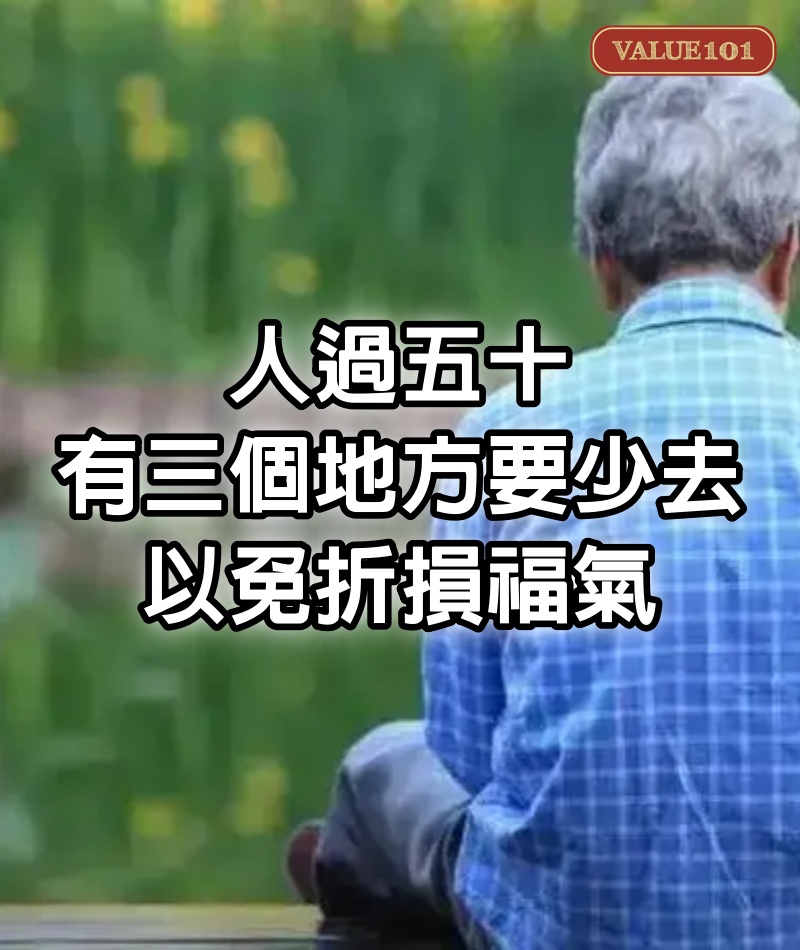 人過五十，有三個地方要少去，以免折損福氣