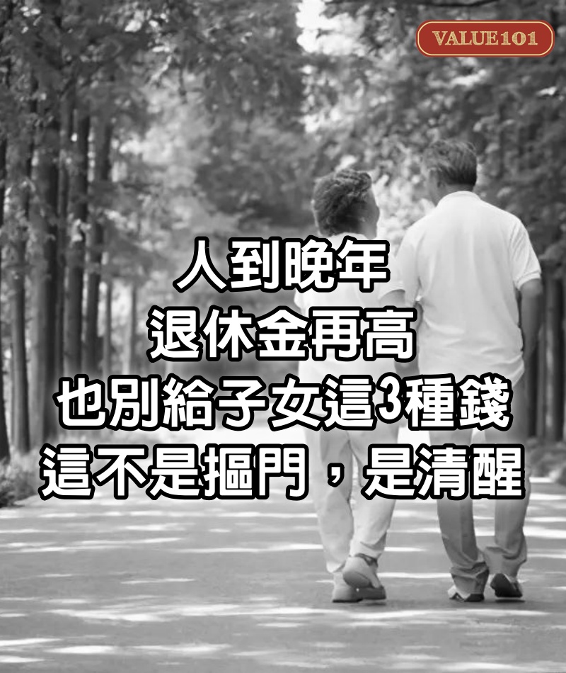 人到晚年，退休金再高，也別給子女這3種錢，這不是摳門，是清醒