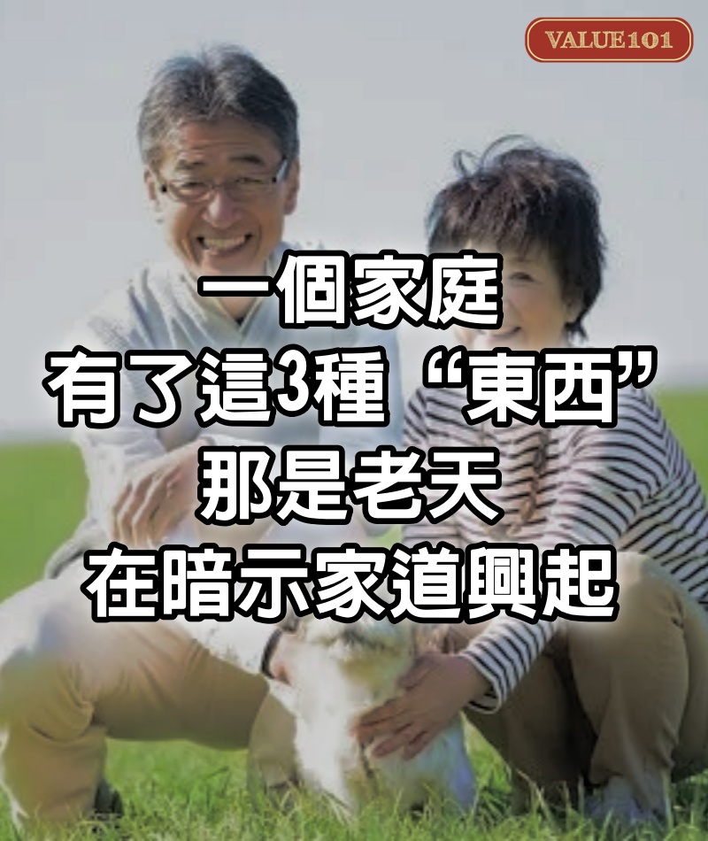 一個家庭，有了這3種“東西”，那是老天在暗示家道興起