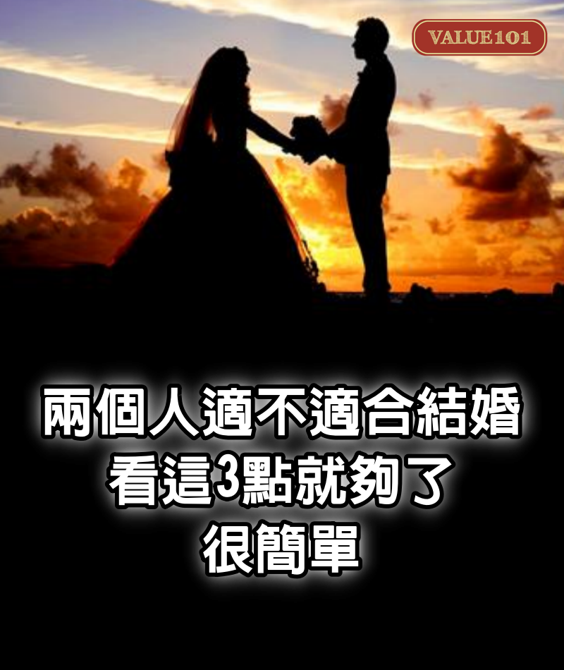 兩個人適不適合結婚，看這3點就夠了，很簡單