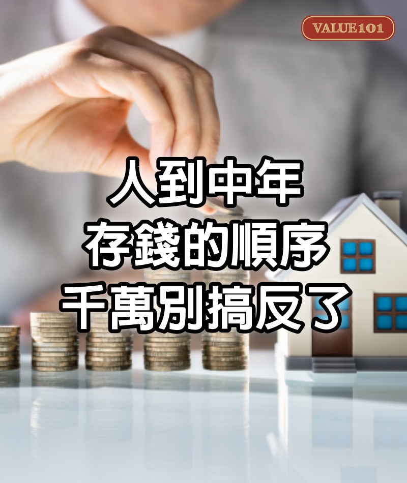 人到中年，存錢的順序，千萬別搞反了