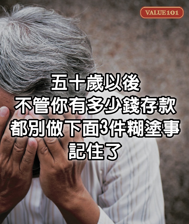 五十歲以後，不管你有多少錢存款，都別做下面3件糊塗事，記住了