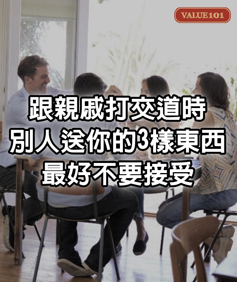 跟親戚打交道時，別人送你的3樣東西，最好不要接受