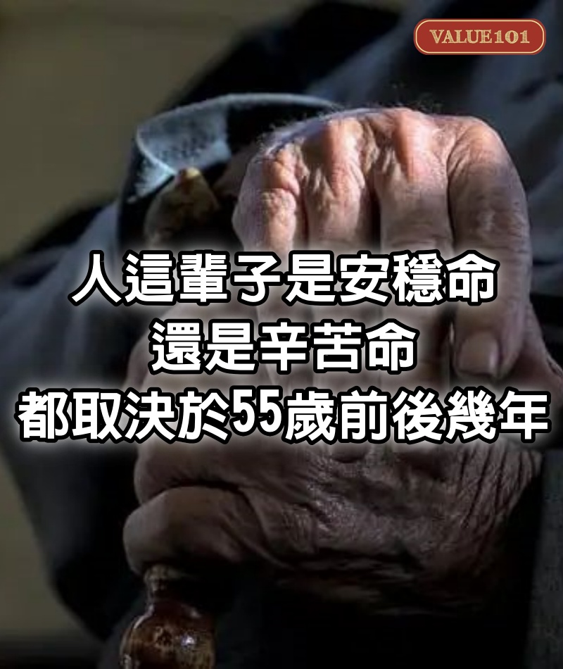 人這輩子是安穩命，還是辛苦命，都取決於55歲前後幾年