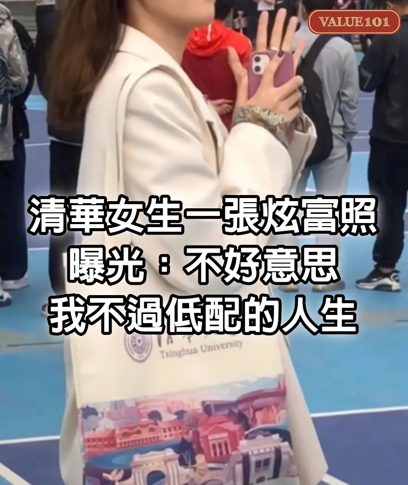 清華女生一張「炫富照」曝光：不好意思，我不過低配的人生