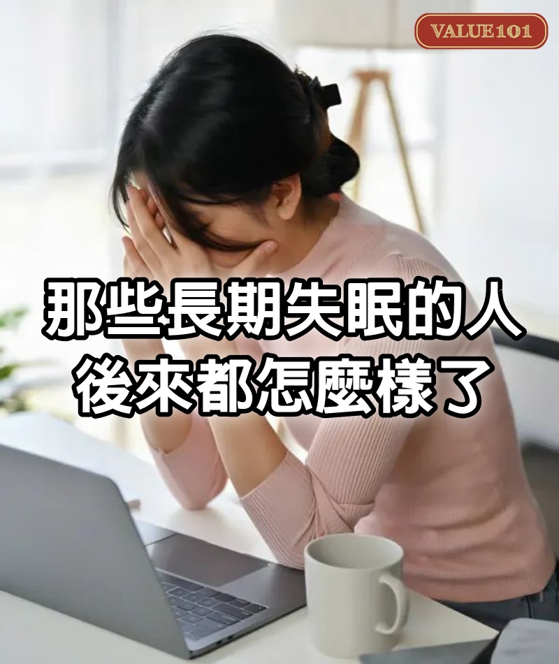 那些長期失眠的人，後來都怎麼樣了
