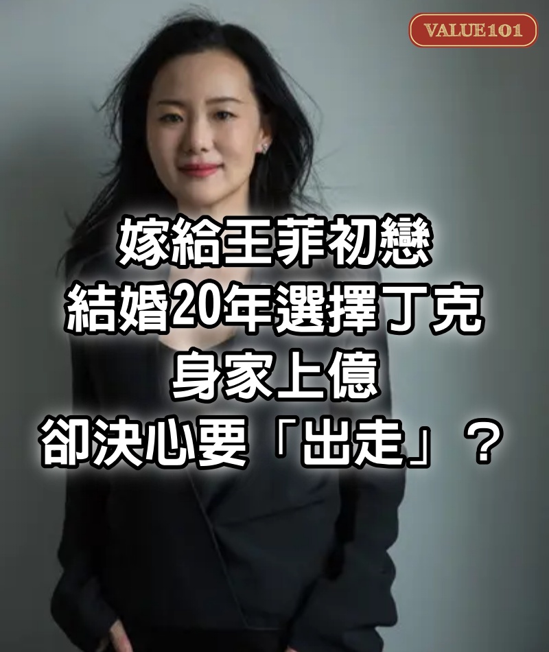 嫁給王菲初戀，結婚20年選擇丁克，身家上億，卻決心要「出走」？