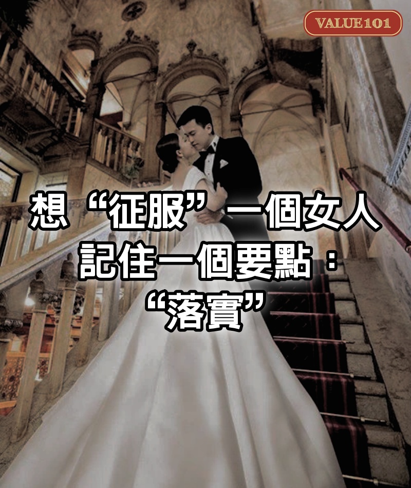 想“征服”一個女人，記住一個要點：“落實”