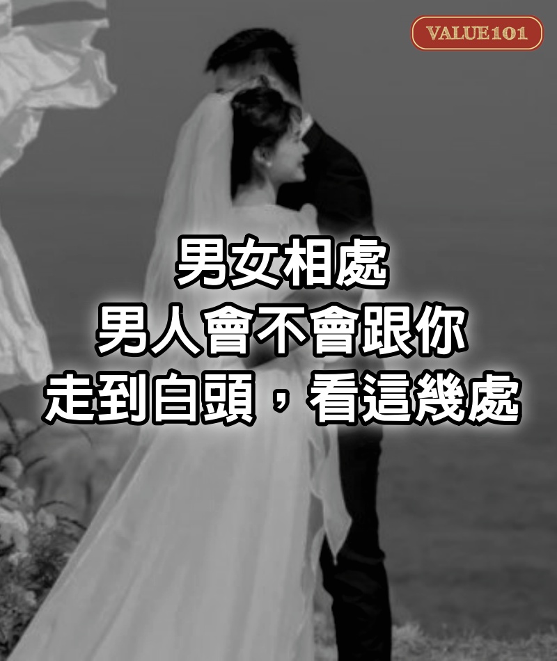 男女相處：男人會不會跟你走到白頭，看這幾處
