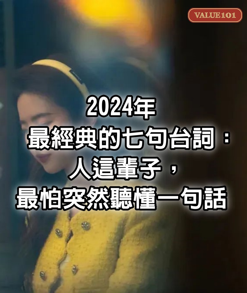 2024年最經典的七句台詞：人這輩子，最怕突然聽懂一句話