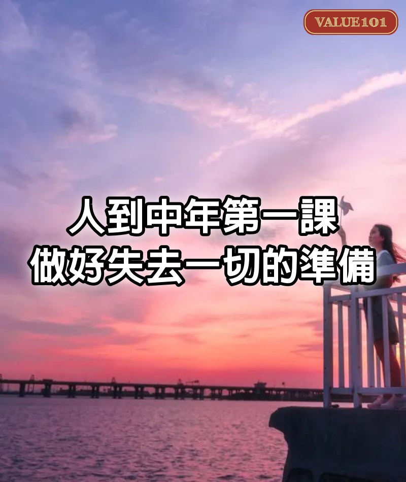 人到中年第一課：做好失去一切的準備