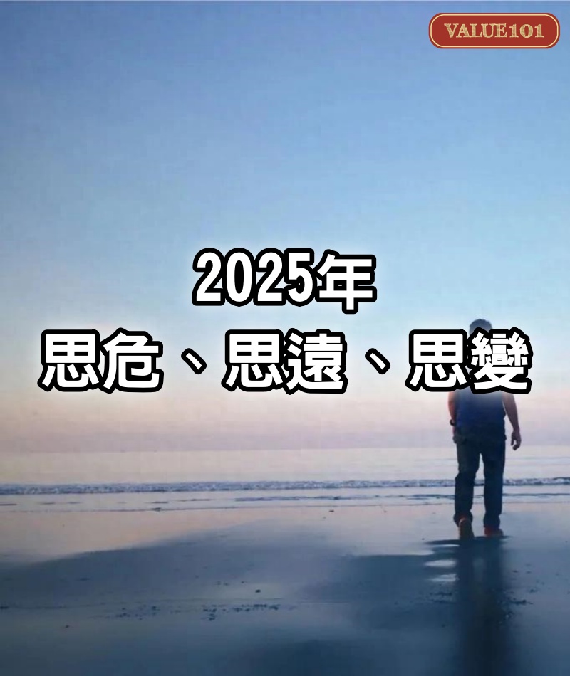 2025年:思危、思遠、思變