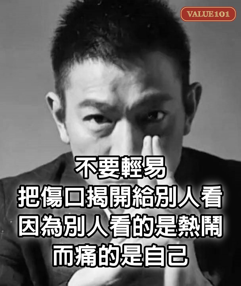 不要輕易把傷口揭開給別人看，因為別人看的是熱鬧，而痛的是自己