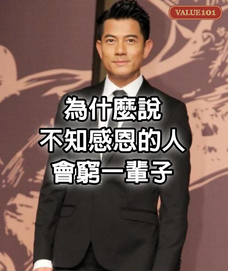 為什麼說，不知感恩的人，會窮一輩子