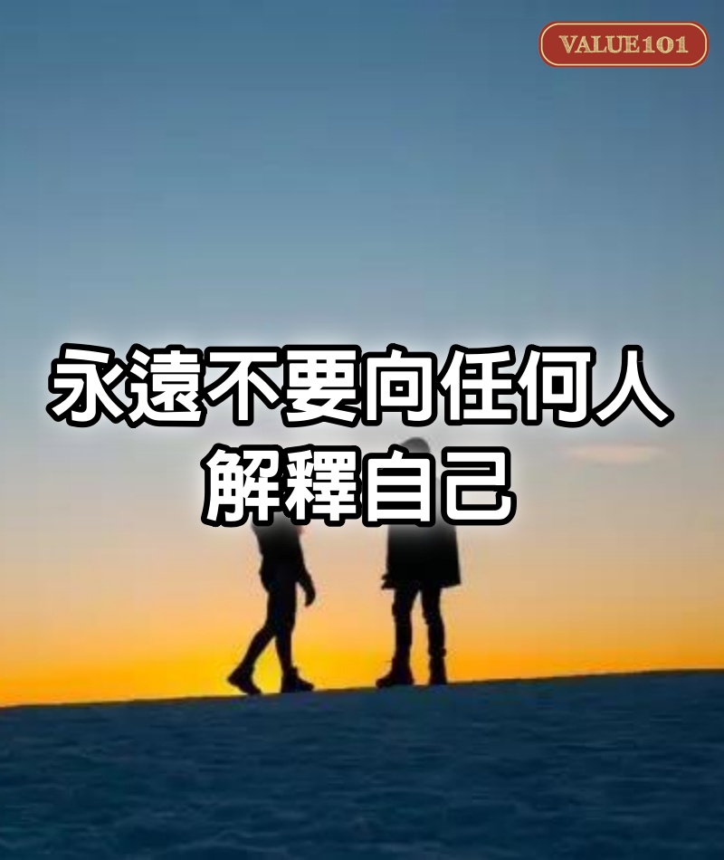 永遠不要向任何人解釋自己
