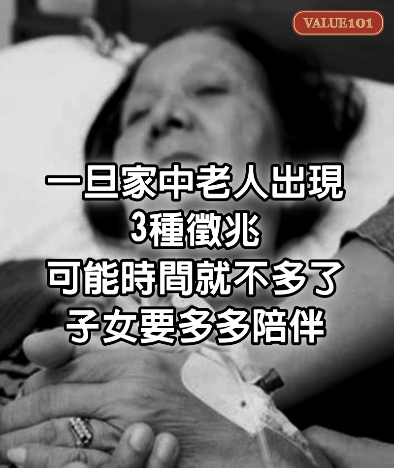一旦家中老人出現3種徵兆，可能時間就不多了，子女要多多陪伴