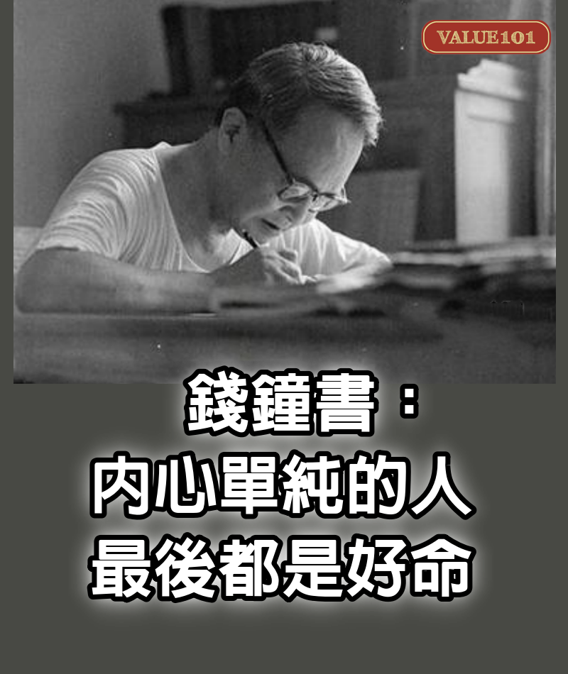 錢鐘書：內心單純的人，最後都是好命