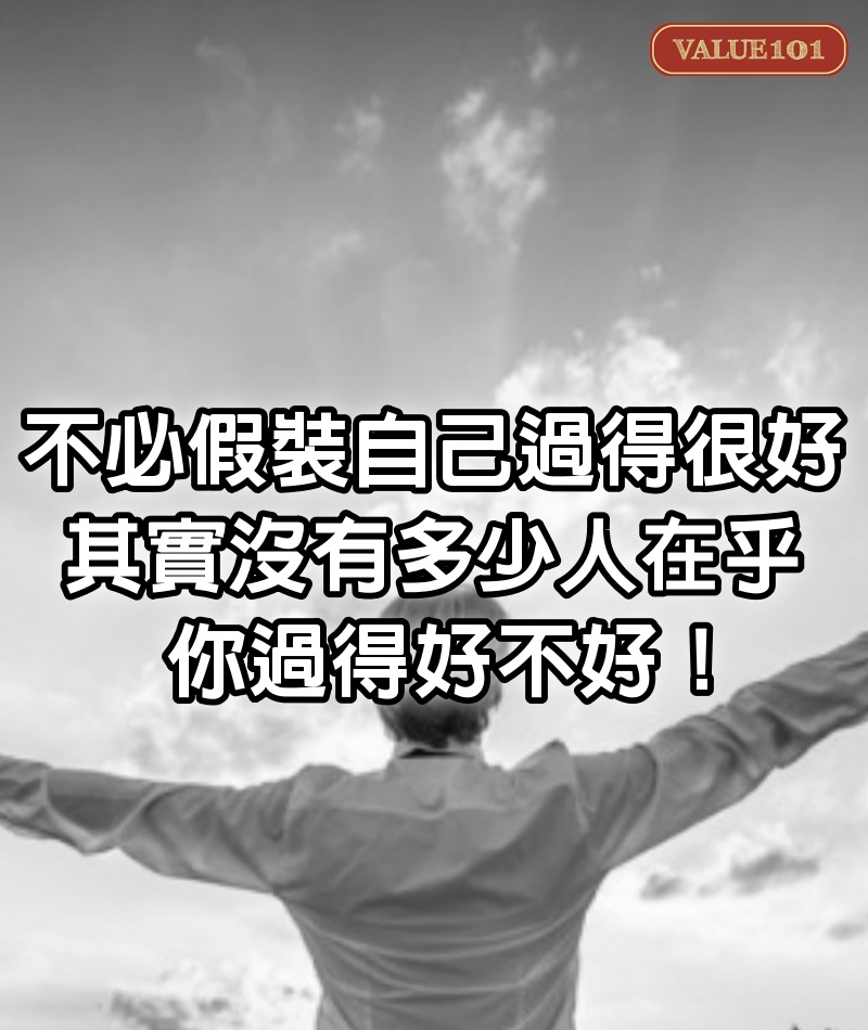 不必假裝自己過得很好，其實沒有多少人在乎你過得好不好！