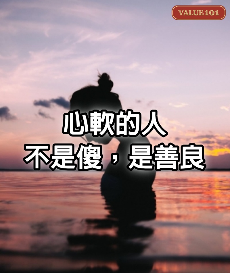 心軟的人，不是傻，是善良
