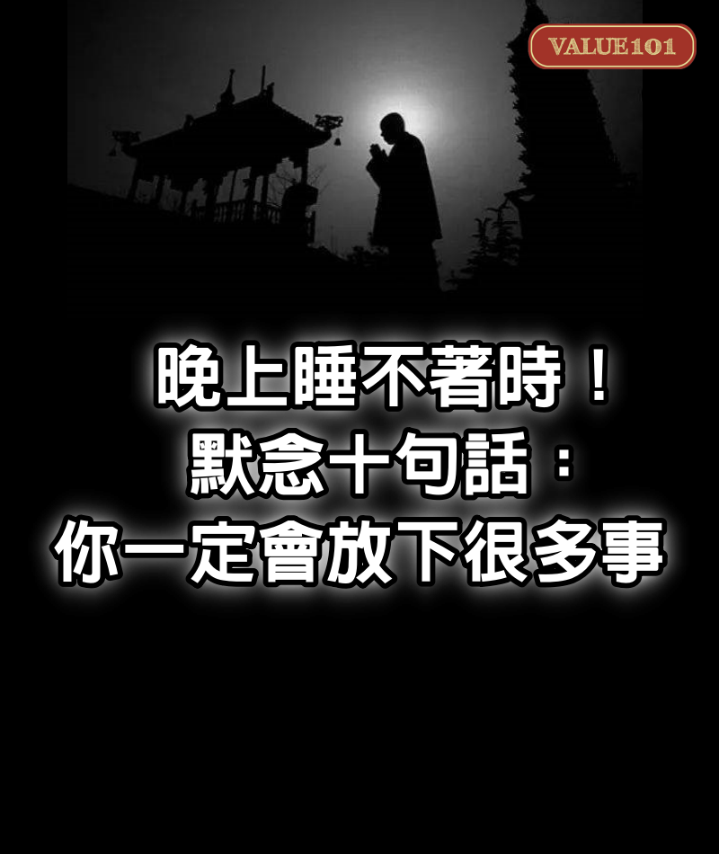 晚上睡不著時!默念十句話:你一定會放下很多事