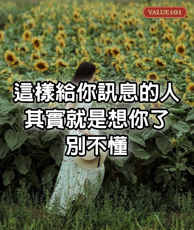 這樣給你訊息的人,其實就是想你了,別不懂