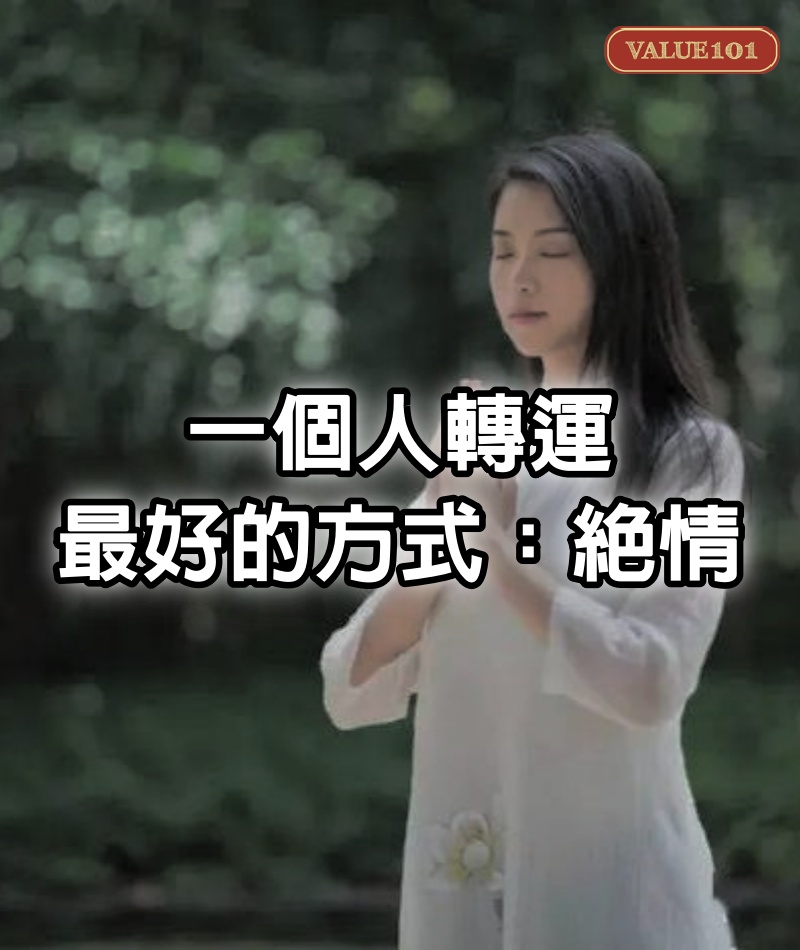 一個人轉運最好的方式：絕情