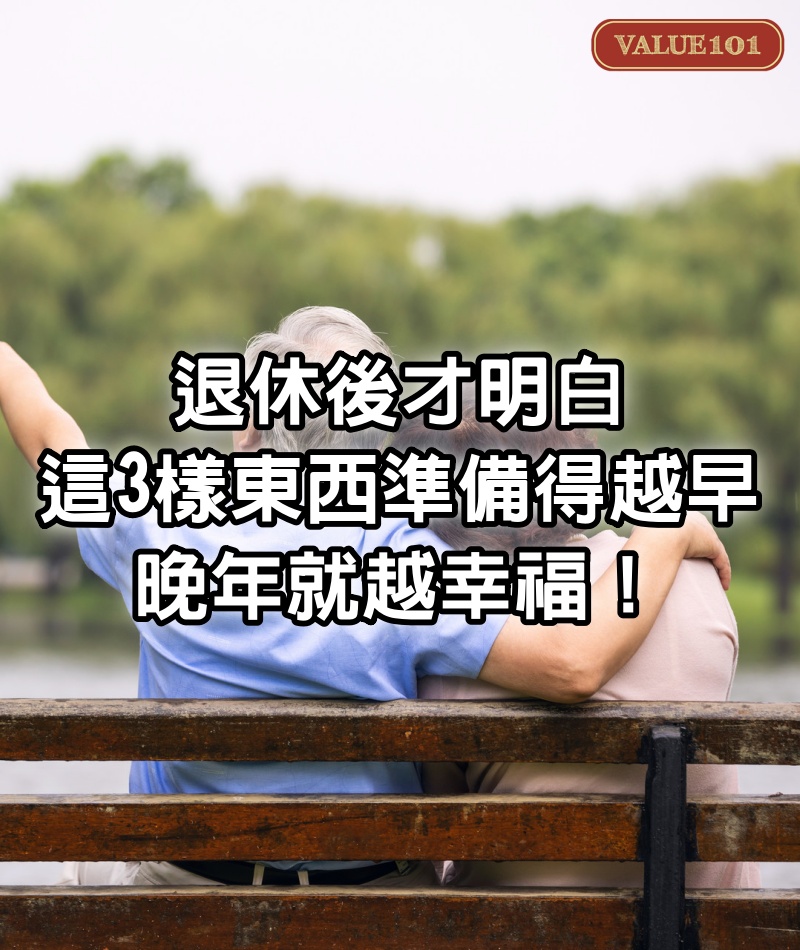 退休後才明白,這3樣東西準備得越早,晚年就越幸福!