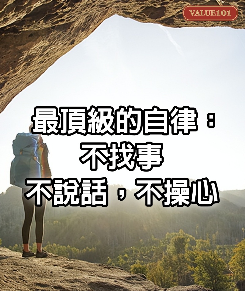最頂級的自律:不找事,不說話,不操心