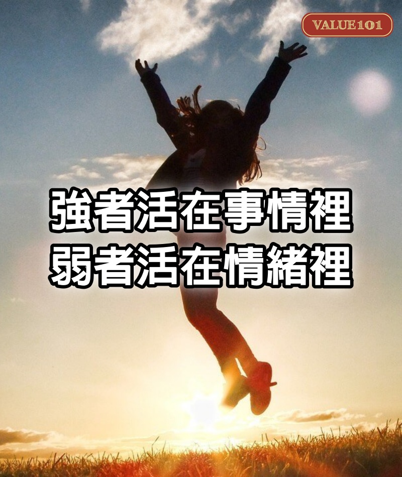 強者活在事情裡，弱者活在情緒裡