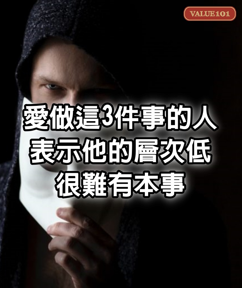 愛做這3件事的人，表示他的層次低，很難有本事