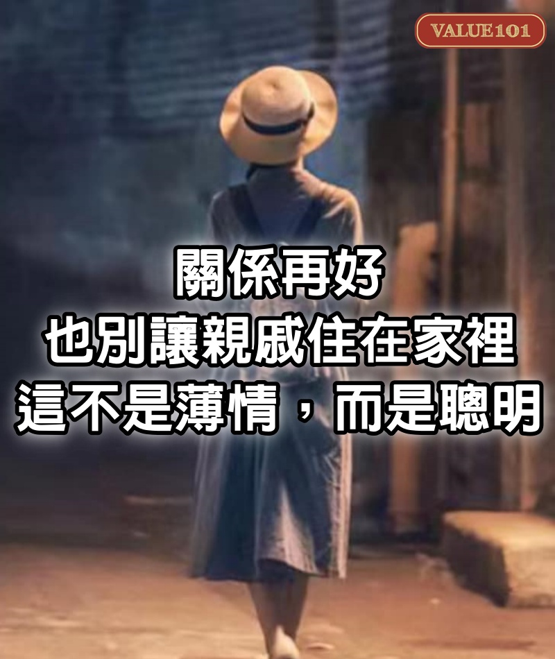 關係再好，也別讓親戚住在家裡，這不是薄情，而是聰明