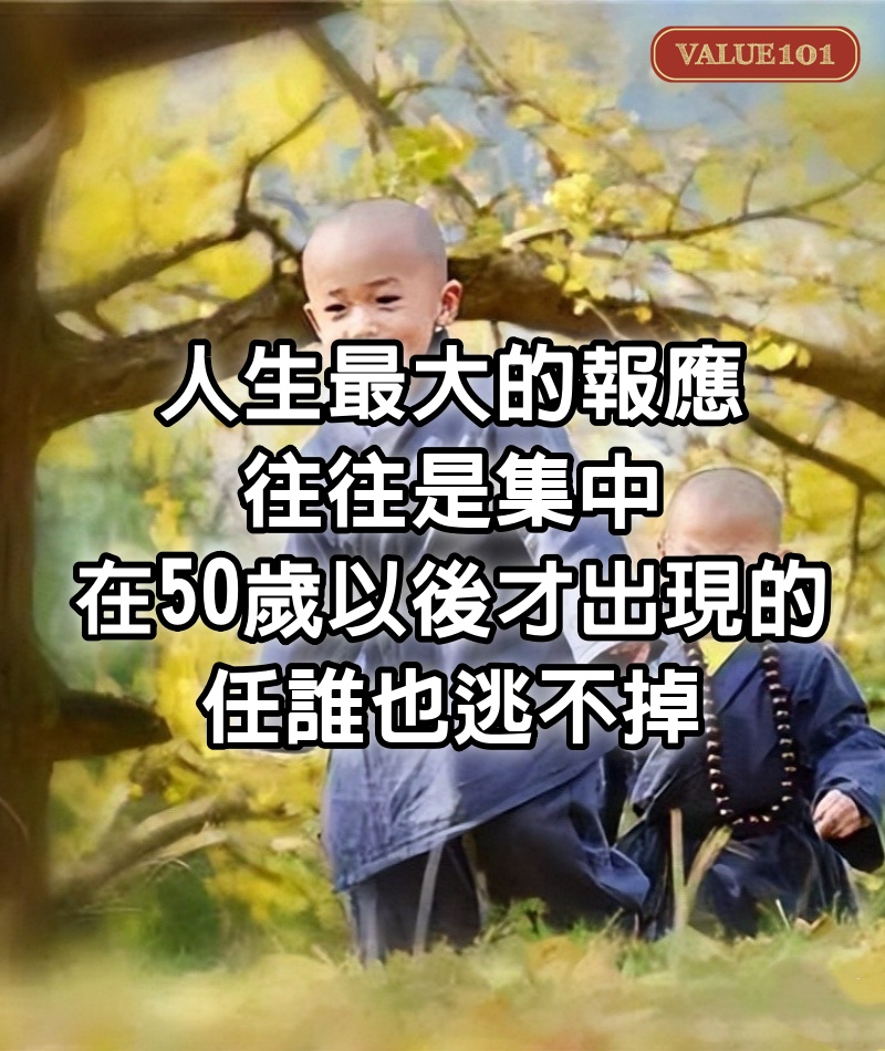 人生最大的報應，往往是集中在50歲以後才出現的，任誰也逃不掉