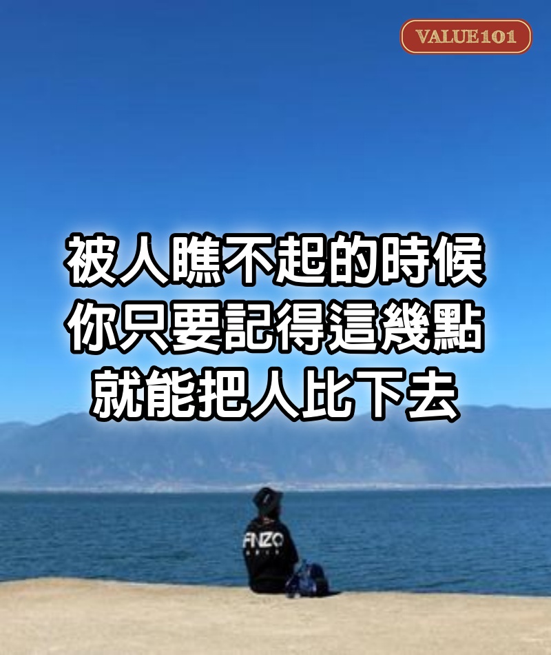 被人瞧不起的時候,你只要記得這幾點,就能把人比下去。