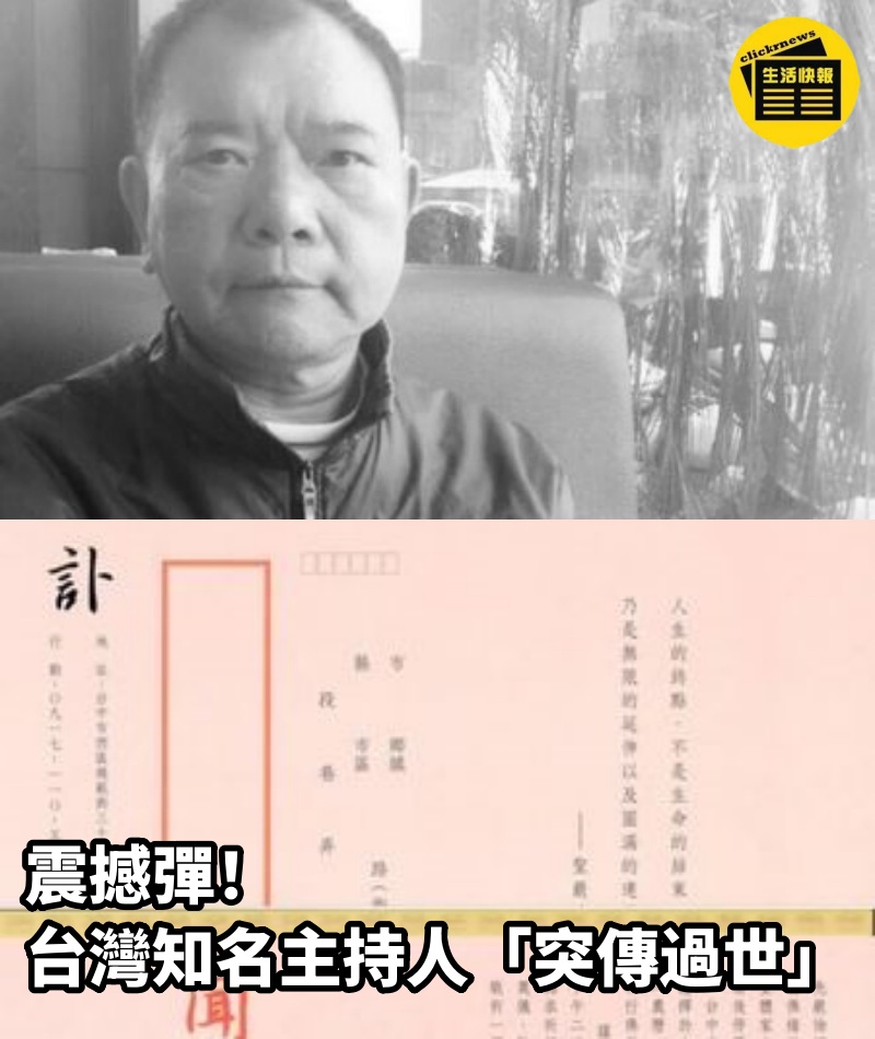 震撼彈!台灣知名主持人「突傳過世」