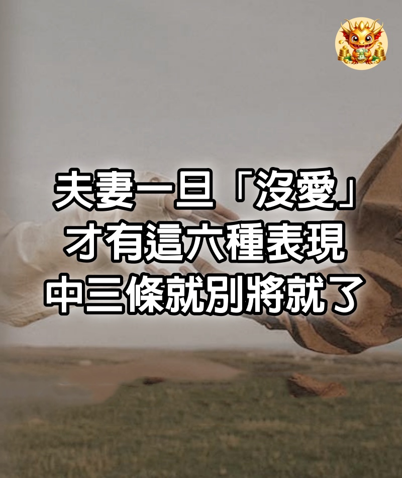 夫妻一旦「沒愛」才有這六種表現，中三條就別將就了