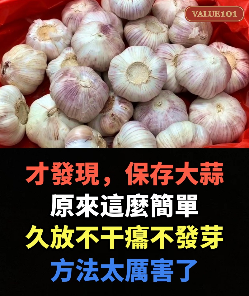 才發現,保存大蒜原來這麼簡單,久放不干癟不發芽,方法太厲害了